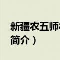 新疆农五师82中学（关于新疆农五师82中学简介）