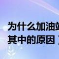 为什么加油站不能打电话（一起来了解一下这其中的原因）