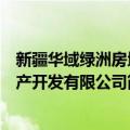 新疆华域绿洲房地产开发有限公司（关于新疆华域绿洲房地产开发有限公司简介）