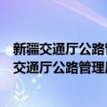 新疆交通厅公路管理局乌鲁木齐沥青队工贸公司（关于新疆交通厅公路管理局乌鲁木齐沥青队工贸公司简介）