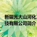 新疆光大山河化工科技有限公司（关于新疆光大山河化工科技有限公司简介）