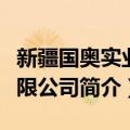 新疆国奥实业有限公司（关于新疆国奥实业有限公司简介）