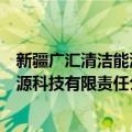 新疆广汇清洁能源科技有限责任公司（关于新疆广汇清洁能源科技有限责任公司简介）