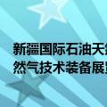 新疆国际石油天然气技术装备展览会（关于新疆国际石油天然气技术装备展览会简介）