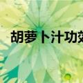 胡萝卜汁功效与作用（竟然有这么多功效）