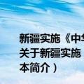 新疆实施《中华人民共和国公路法》办法 2013年修正本（关于新疆实施《中华人民共和国公路法》办法 2013年修正本简介）