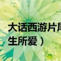 大话西游片尾曲是什么（大话西游片尾曲是一生所爱）