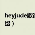 heyjude歌词翻译中文（heyjude中文歌词介绍）