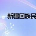 新疆回族民俗（关于新疆回族民俗简介）