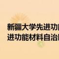 新疆大学先进功能材料自治区重点实验室（关于新疆大学先进功能材料自治区重点实验室简介）