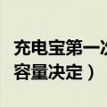 充电宝第一次充电多长时间（由移动电源本身容量决定）