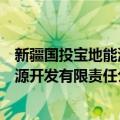 新疆国投宝地能源开发有限责任公司（关于新疆国投宝地能源开发有限责任公司简介）