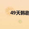 49天韩剧大结局（即将死去的事实）