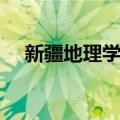 新疆地理学会（关于新疆地理学会简介）