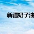 新疆奶子油馕（关于新疆奶子油馕简介）