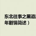 东北往事之黑道风云二十年剧情（东北往事之黑道风云二十年剧情简述）