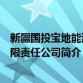 新疆国投宝地能源有限责任公司（关于新疆国投宝地能源有限责任公司简介）