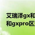 艾瑞泽gx和gxpro有什么不一样（艾瑞泽gx和gxpro区别简述）