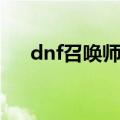 dnf召唤师装备（dnf召唤师出装攻略）