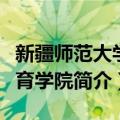 新疆师范大学体育学院（关于新疆师范大学体育学院简介）