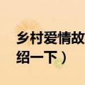 乡村爱情故事2剧情（乡村爱情故事2剧情介绍一下）