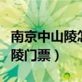 南京中山陵怎么预约门票（如何预约南京中山陵门票）