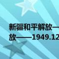 新疆和平解放——1949.12.18新疆迪化（关于新疆和平解放——1949.12.18新疆迪化简介）