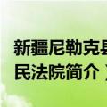 新疆尼勒克县人民法院（关于新疆尼勒克县人民法院简介）