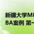 新疆大学MBA案例 第一辑（关于新疆大学MBA案例 第一辑简介）