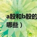 a股和b股的区别是什么（a股和b股的区别有哪些）