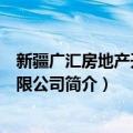 新疆广汇房地产开发有限公司（关于新疆广汇房地产开发有限公司简介）