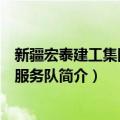 新疆宏泰建工集团志愿服务队（关于新疆宏泰建工集团志愿服务队简介）