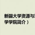 新疆大学资源与环境科学学院（关于新疆大学资源与环境科学学院简介）