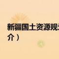 新疆国土资源规划研究院（关于新疆国土资源规划研究院简介）