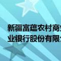 新疆富蕴农村商业银行股份有限公司（关于新疆富蕴农村商业银行股份有限公司简介）