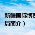 新疆国际博览事务局（关于新疆国际博览事务局简介）