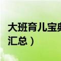 大班育儿宝典知识（幼儿园大班育儿宝典知识汇总）