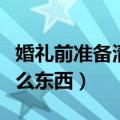 婚礼前准备清单超级详细（婚礼前需要准备什么东西）