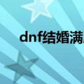 dnf结婚满属性多少（戒指婚房满属性）