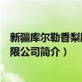 新疆库尔勒香梨股份有限公司（关于新疆库尔勒香梨股份有限公司简介）