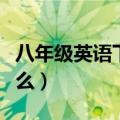 八年级英语下册教学计划内容（教学计划是什么）