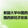 新疆大学中国西部经济发展与改革研究院（关于新疆大学中国西部经济发展与改革研究院简介）