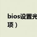 bios设置光盘启动（把光盘设置为第一启动项）