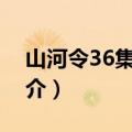 山河令36集什么时候免费（山河令电视剧简介）