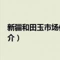 新疆和田玉市场信息联盟（关于新疆和田玉市场信息联盟简介）