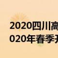 2020四川高校开学时间（公布5所四川高校2020年春季开学时间）