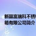 新疆富瑞科不锈钢水箱有限公司（关于新疆富瑞科不锈钢水箱有限公司简介）