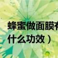 蜂蜜做面膜有什么好处和坏处（蜂蜜做面膜有什么功效）