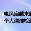 电风扇越来越转的慢是为什么（给电风扇来一个大清洁检测）