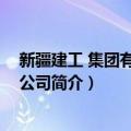 新疆建工 集团有限责任公司（关于新疆建工 集团有限责任公司简介）